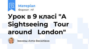 Урок в 9 класі "A  Sightseeing   Tour   around   London"