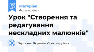 Урок "Створення та редагування нескладних малюнків"