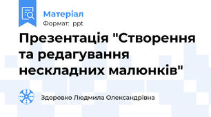 Презентація "Створення та редагування нескладних малюнків"