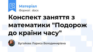 Конспект заняття з математики "Подорож до країни часу"