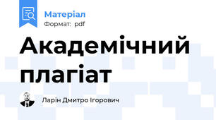 Академічний плагіат