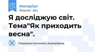 Я досліджую світ.   Тема"Як приходить весна".