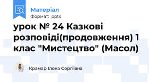 урок № 24 Казкові розповіді(продовження) 1 клас "Мистецтво" (Масол)