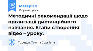 Методичні рекомендації щодо організації дистанційного навчання. Етапи створення відео – уроку.