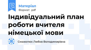 Індивідуальний план роботи вчителя німецької мови