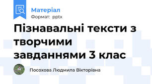 Пізнавальні тексти з творчими завданнями 3 клас 