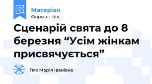 Сценарій свята до 8 березня “Усім жінкам присвячується”
