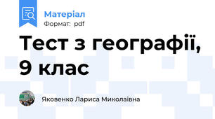 Тест з географії, 9 клас