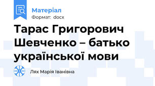 Тарас Григорович Шевченко – батько української мови