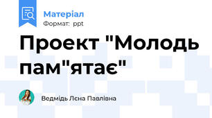 Проект "Молодь пам"ятає"
