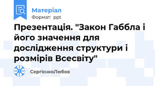 Презентація. "Закон Габбла і його значення для дослідження структури і розмірів Всесвіту"