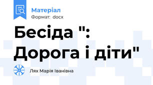 Бесіда ": Дорога і діти"