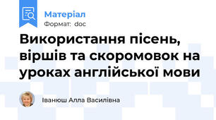 Використання пісень, віршів та скоромовок на уроках англійської мови