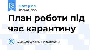 План роботи під час карантину