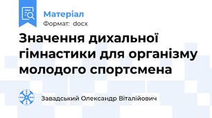 Значення дихальної гімнастики для організму молодого спортсмена