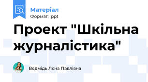 Проект "Шкільна журналістика"