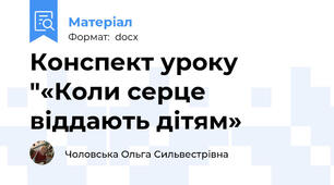Конспект уроку "«Коли серце віддають дітям»