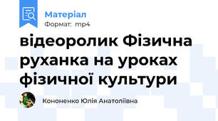 відеоролик Фізична руханка на уроках фізичної культури