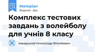 Комплекс тестових завдань з волейболу для учнів 8 класу