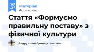 Стаття «Формуємо правильну поставу» з фізичної культури