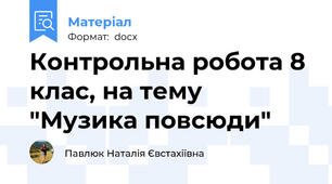 Контрольна робота 8 клас, на тему "Музика повсюди"