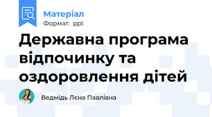 Державна програма відпочинку та оздоровлення дітей