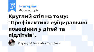 Круглий стіл на тему: "Профілактика суїцидальної поведінки у дітей та підлітків".