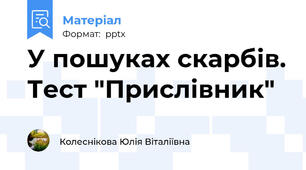 У пошуках скарбів. Тест "Прислівник"