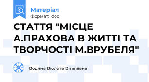 СТАТТЯ "МІСЦЕ А.ПРАХОВА В ЖИТТІ ТА ТВОРЧОСТІ М.ВРУБЕЛЯ"