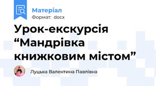 Урок-екскурсія “Мандрівка книжковим містом”