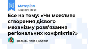 Есе на тему: «Чи можливе створення дієвого механізму розв’язання регіональних конфліктів?»
