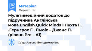 Мультимедійний додаток до підручника Англійська мова.English.Quick Minds 1 Пухта Г., .Гернгрос Г., Льюіс – Джонс П.  (рівень Pre – A1)