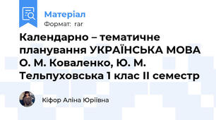 Календарно – тематичне планування УКРАЇНСЬКА МОВА О. М. Коваленко, Ю. М. Тельпуховська 1 клас ІІ семестр