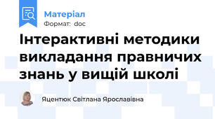 Інтерактивні методики викладання правничих знань у вищій школі