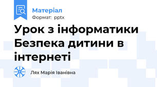 Урок з інформатики Безпека дитини в інтернеті