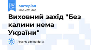 Виховний захід "Без калини нема України"