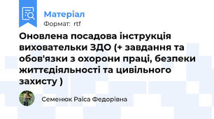 Оновлена посадова інструкція виховательки ЗДО (+ завдання та обов'язки з охорони праці, безпеки життєдіяльності та цивільного захисту )