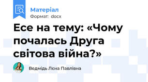 Есе на тему: «Чому почалась Друга світова війна?»