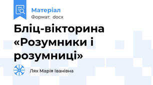 Бліц-вікторина «Розумники і розумниці»