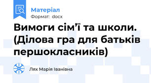 Вимоги сім’ї та школи.  (Ділова гра для батьків першокласників)