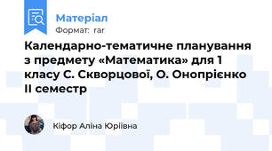 Календарно-тематичне планування з предмету «Математика» для 1 класу С. Скворцової, О. Онопрієнко ІІ семестр