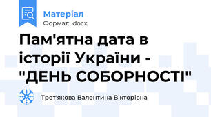 Пам'ятна дата в історії України - "ДЕНЬ СОБОРНОСТІ"