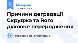 Причини деградації Скруджа та його духовне переродження
