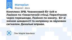Комплекс ЗРВ. Човниковий біг 4х9 м Лазіння по гімнастичній стінці. Перелітання через перешкоди. Лазіння по канату.  Біг зі зміною швидкості та напрямку за звуковим сигналом. Дихальні вправи.