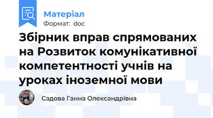 Збірник вправ спрямованих на Розвиток комунікативної компетентності учнів на уроках іноземної мови