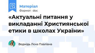 «Актуальні питання у викладанні Християнської етики в школах України»