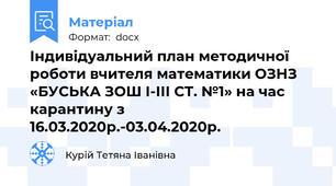 Індивідуальний план методичної роботи вчителя математики ОЗНЗ «БУСЬКА ЗОШ І-ІІІ СТ. №1» на час карантину з 16.03.2020р.-03.04.2020р.