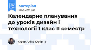 Календарне планування до уроків дизайн і технології 1 клас ІІ семестр