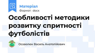 Особливості методики розвитку спритності футболістів