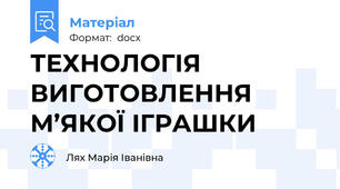 ТЕХНОЛОГІЯ ВИГОТОВЛЕННЯ М’ЯКОЇ ІГРАШКИ